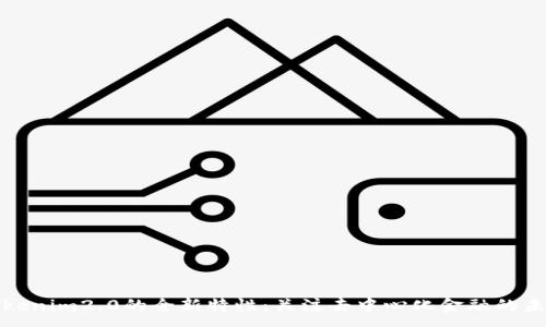 :
Tokenim2.0的全新特性：关注去中心化金融的未来