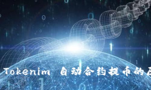 深入探讨 Tokenim 自动合约提币的原理与应用