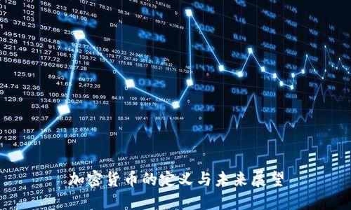 加密货币的定义与未来展望