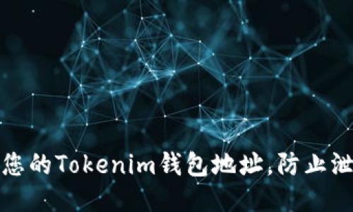 如何保护您的Tokenim钱包地址，防止泄露与盗窃