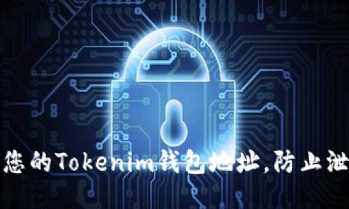 如何保护您的Tokenim钱包地址，防止泄露与盗窃