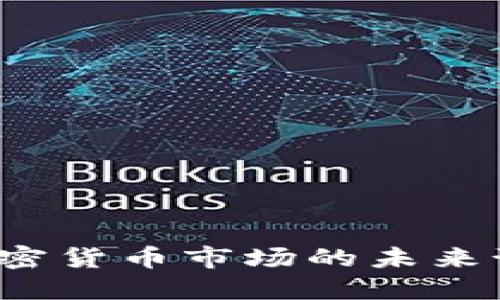 2022年加密货币市场的未来预测与展望