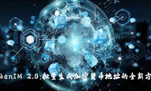 TokenIM 2.0：批量生成加密货币地址的全新方法