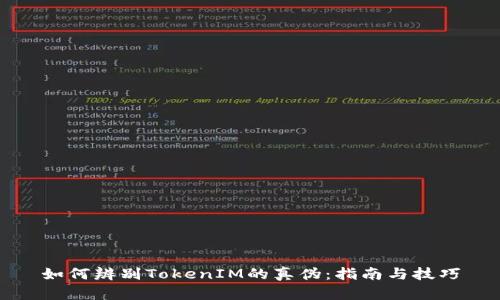 如何辨别TokenIM的真伪：指南与技巧