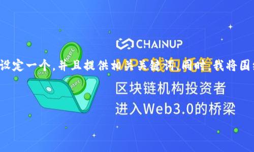 为了帮助你更好地了解 tokenim 2.0 钱包及其相关内容，我将为你设定一个，并且提供相关关键词。同时，我将围绕这个主题展开详细的介绍，以及针对可能相关的问题进行深入探讨。

和关键词:

探秘 Tokenim 2.0 钱包：引领数字资产管理的新潮流