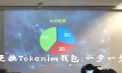 如何更换Tokenim钱包：一步一步详解