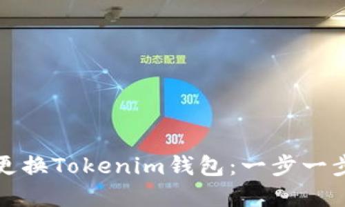 如何更换Tokenim钱包：一步一步详解