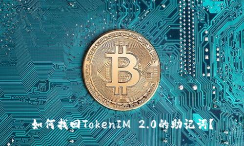 如何找回TokenIM 2.0的助记词？