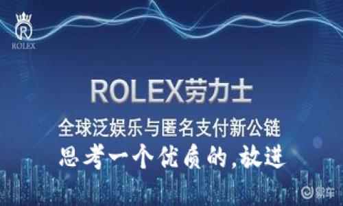 思考一个优质的，放进