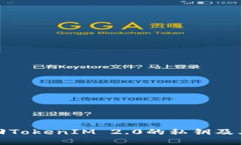如何找回TokenIM 2.0的私钥及其重要性
