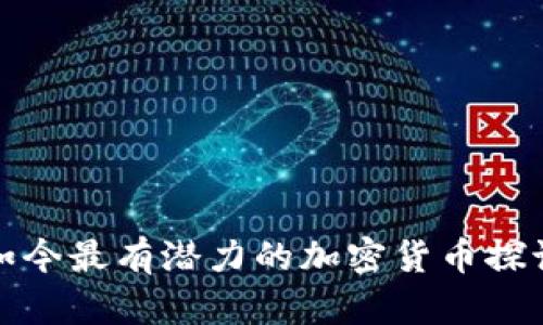 如今最有潜力的加密货币探讨
