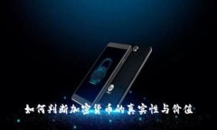 如何判断加密货币的真实性与价值