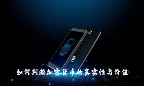 如何判断加密货币的真实性与价值