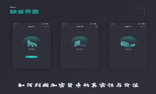 如何判断加密货币的真实性与价值