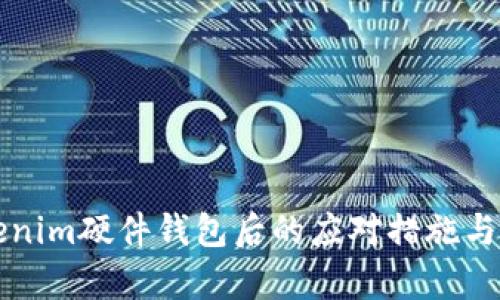 丢失Tokenim硬件钱包后的应对措施与恢复指南