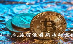 TokenIM 2.0：为何没有新币的震撼与挑战