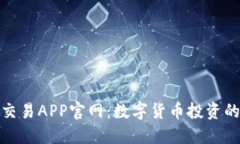 比特币交易APP官网：数字货币投资的新机遇