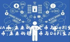 : 探索LUNA币：未来的稳定币与DeFi生态的核心探索