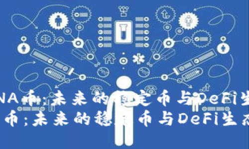 : 探索LUNA币：未来的稳定币与DeFi生态的核心
探索LUNA币：未来的稳定币与DeFi生态的核心