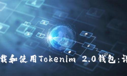 如何下载和使用Tokenim 2.0钱包：详细指南