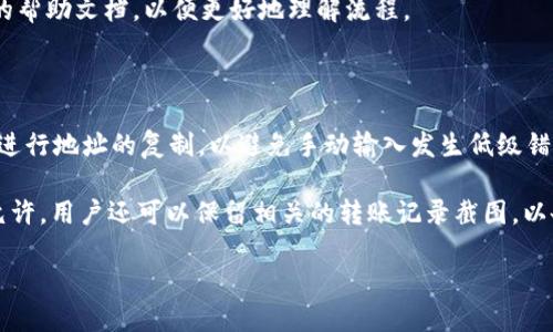 zna火币网买ETH怎么转到Tokenim 2.0/zna
火币网, ETH, Tokenim 2.0/guanjianci

在数字货币迅猛发展的今天，越来越多的用户开始尝试在不同的平台上进行资产的管理与转移。火币网作为领先的数字资产交易所，提供了丰富的交易对与便捷的资产布局方式。而Tokenim 2.0则是一个兼具安全性与功能性的数字货币钱包，允许用户储存、管理及交易多种数字资产。本文将围绕火币网买ETH后如何转到Tokenim 2.0进行详细介绍。

### 转账流程概述

在进行ETH转账之前，了解整个流程是非常重要的。首先，你需要在火币网购买ETH，然后通过Tokenim 2.0的地址将ETH从火币网转出。这一过程包含几个步骤：登录火币网、购买ETH、获取Tokenim 2.0钱包地址以及在火币网进行转账操作。

### 购买ETH

在火币网购买ETH的过程相对简单。首先，用户需要在火币网注册账户并完成身份认证。实名认证后，用户可以通过银行转账、支付宝、微信等多种方式充值法币进行购买。

充值法币后，用户只需进入交易页面，选择ETH交易对，并按照当前市场价格下单购买ETH。一般情况下，用户可以选择市价单或限价单来完成交易。市价单会以市场当前最低的卖价立刻成交，而限价单则会根据设置的价格等待成交。

### 获取Tokenim 2.0钱包地址

在完成ETH购买后，下一步就是获取Tokenim 2.0的地址。打开Tokenim 2.0钱包，通常在应用首页就可以找到“接收”或“收款”选项，点击进入即可查看你的ETH地址。请务必核对这一地址，确保在进行转账时输入的是正确的地址。

为了安全起见，用户可以通过扫描二维码的方式获取地址。这种方式能够有效避免手动输入过程中产生的错误。

### 转账操作

完成上述步骤后，用户回到火币网，进入资产管理页面，选择ETH进行转账。在填写转账地址时，请务必将Tokenim 2.0的地址复制粘贴过来，并确保没有遗漏或错误。

在输入转账金额时，可以参考自己的需求，务必留出一定的ETH作为交易手续费。转账的手续费通常由网络拥堵程度所决定，用户需要根据实时情况进行调整。

### 确认转账信息

在确认所有转账信息无误后，用户需要进行二次确认。火币网会要求用户输入交易密码，并可能会发送邮件或短信进行验证。确保通过这些安全步骤后，用户可以提交转账请求，等待交易成功。

转账请求提交后，Tokenim 2.0会在交易完成后发送交易成功的通知。此时用户可以在Tokenim 2.0钱包中查看到最新的ETH余额以及交易历史记录。

### 可能相关问题

为了帮助用户更好地进行ETH转账，以下是一些可能的相关问题：

#### 1. 如何确保转账的安全性？

保障转账安全是用户在进行数字货币交易时的首要任务。首先，用户必须确保自己使用的是官方网站，避免通过未知链接进行访问，以免陷入钓鱼网站。此外，在进行转账时，务必仔细核对接收地址和转账金额，最好使用二维码扫描的方式来获取地址。

同时，强烈建议用户启用两步验证功能（2FA），这种机制能够在用户登录和进行交易时增加额外的安全保护层。最后，定期监控账户安全并及时更改密码，以确保资产安全。

#### 2. ETH转账失败的常见原因是什么？

ETH转账失败的原因可能有多种因素。首先，最常见的原因是因为转账的Gas费用设置过低。如果网络拥堵，交易可能需要更高的Gas费用才能成功执行。此外，如果错误输入了接收地址，也会导致转账失败或接收资产到错误账户。

此外，由于交易确认时间的延迟，所有转账都需要经过网络验证，若交易池中堆积太多交易，可能会导致转账未能及时处理。建议用户在转账时多关注网络状况，以便适时调整发送Gas费用。

#### 3. 如何查看我的ETH交易历史？

想要查看ETH的交易历史，用户可以通过Tokenim 2.0钱包内置的交易记录功能进行查询。进入钱包后，通常可以在资产管理或交易记录页面找到相关信息，记录中会详细列出交易的时间、金额及状态。

此外，在火币网用户也可以在资产管理页面查看交易记录。通常，两个平台都会保留至少三个月的交易历史，用户可以通过筛选和搜索功能快速找到自己所需的交易记录。

#### 4. 火币网转账与其他交易所转账有哪些区别？

火币网转账相较于其他交易所，有可能在手续费、转账速度和用户体验上有所不同。火币网通常会根据市场需求设置合理的手续费，对于大额转账，用户可能会享受更低的手续费。而在转账速度上，火币网的交易确认速度受到网络状况的影响，属于行业内较快的交易所之一。

与此同时，不同交易所的用户界面及功能设定也有差异，用户在转账操作时可能需要适应不同的平台操作方式。建议新用户在首次操作时详细阅读平台的帮助文档，以便更好地理解流程。

#### 5. 如何避免转账过程中的错误？

为了避免在转账过程中出现错误，首先用户应该在操作前确保自己的网络环境稳定。其次，利用Tokenim 2.0的获取地址功能，最好使用二维码的方式来进行地址的复制，以避免手动输入发生低级错误。

最重要的是，务必在转账前多次核对接收地址和转账金额。在火币网转账前，用户还可以进行小额转账测试，确认一切正常后再进行大额转账。如果条件允许，用户还可以保留相关的转账记录截图，以备不时之需。

通过上述内容，相信用户对火币网购买ETH并转账到Tokenim 2.0的全过程有了清晰的认识，掌握了必要的知识与技巧，以保证转账安全顺利。