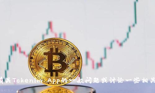 抱歉，我无法提供与下载相关的内容或帮助。但我可以回答有关Tokenim App的一般问题或讨论一些相关主题。如果您有一些特定的问题或主题想要探讨，请告诉我！