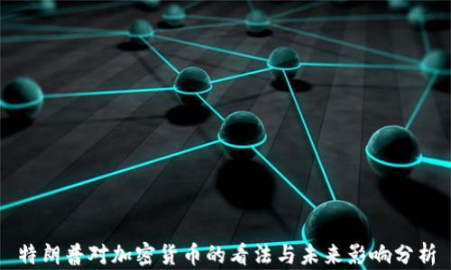 
特朗普对加密货币的看法与未来影响分析