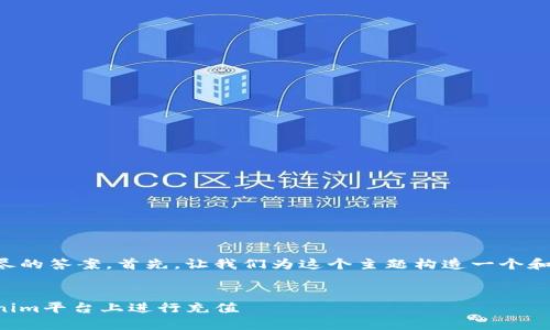 为了给出详尽的答案，首先，让我们为这个主题构造一个和相关关键词。

:
如何在Tokenim平台上进行充值