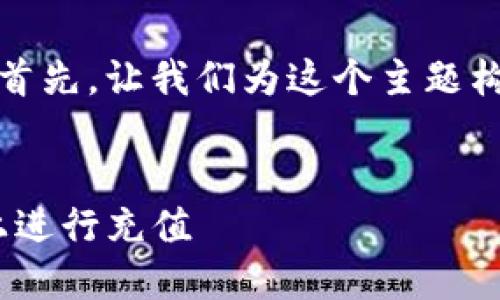 为了给出详尽的答案，首先，让我们为这个主题构造一个和相关关键词。

:
如何在Tokenim平台上进行充值
