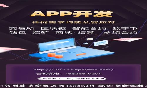   
如何创建币安链上的TokenIM 2.0：全方位指南