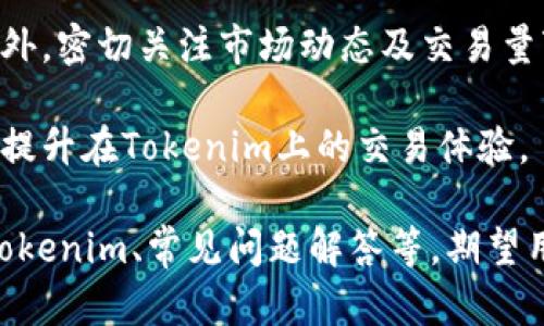   如何在火币链上使用Tokenim进行数字资产管理 / 
 guanjianci 火币链, Tokenim, 数字资产管理 /guanjianci 

随着区块链技术的迅猛发展，越来越多的人开始关注数字资产的管理与交易。火币链作为一个高效、开放的区块链交易平台，为用户提供了一系列工具和服务，其中就包括Tokenim。本文将详细介绍如何在火币链上使用Tokenim进行数字资产管理。

什么是Tokenim
Tokenim是一个基于火币链的数字资产管理工具，旨在为用户提供简便、安全的资产管理解决方案。它支持多种数字资产的创建、管理和交易，用户可以通过这一平台轻松地进行资产的转移与交换。

Tokenim通过智能合约技术，为用户提供自定义代币的发行服务。用户可以根据自己的需求，设定代币的名称、符号、总供应量等属性。此外，Tokenim还集成了自动化市场做市商功能，用户可以利用这一机制为自己的代币提供流动性，从而吸引更多投资者。

如何在火币链上使用Tokenim
在火币链上使用Tokenim的过程主要包括以下几个步骤：注册账户、创建代币、管理资产、以及进行交易。

h4步骤一：注册账户/h4
首先，你需要在火币链上注册一个账户。这一过程相对简单，用户只需提供基本的个人信息，并设置安全密码。注册成功后，用户会收到一个唯一的地址，所有的资产都将存储在这个地址下。

h4步骤二：创建代币/h4
注册完成后，你便可以开始创建自己的代币。在Tokenim平台上，你需选择创建代币的功能，然后填写所需的代币信息，如代币名称、符号、总供应量等。这些信息是代币的基本属性，确保它们清晰且易于识别。

在填写完代币信息后，用户可以设定智能合约的相关参数，如交易手续费、持有者权益等。完成后，点击“创建”按钮，就可以在火币链上正式发行你的代币了。

h4步骤三：管理资产/h4
创建代币后，用户可以在Tokenim平台上进行资产的管理。Tokenim提供了一系列管理功能，包括资产查询、交易记录查看以及代币信息的编辑。用户可以随时查看自己持有的资产情况，确保资产的安全与透明。

在管理过程中，用户还可以设置资产的流动性参数，如指定流动性池，以便更好地控制代币的交易和市场表现。

h4步骤四：进行交易/h4
一旦代币发行成功并且资产管理到位，用户便可开始进行交易。Tokenim支持多种交易对，用户可以根据自己的需求选择对应的交易方式。平台上还提供实时的市场行情，用户能够根据市场动态做出更明智的交易决策。

在交易过程中，用户可通过简单的操作进行买入或卖出，并随时查看订单状态和交易记录。在交易完成后，用户可以选择将资产转账至其他地址，或者继续在Tokenim上进行交易。

常见问题解答

问题一：在火币链上使用Tokenim的安全性如何？
安全性是使用任何区块链服务时的重要考量。火币链和Tokenim都采用了业界公认的安全标准，确保用户的资产和个人信息得到良好的保护。火币链运用先进的加密技术和多重身份验证机制，最大限度地降低用户遭受攻击的风险。

Tokenim同样重视安全性，所有的智能合约经过严格审核，确保其无漏洞。此外，用户在使用平台时，建议启用双重认证和定期更改密码等安全措施，从而进一步增强账户安全性。

总的来说，火币链和Tokenim都致力于为用户提供一个安全、可靠的数字资产管理环境，但用户自身也应增强安全意识，确保在使用过程中不泄露个人信息与资产安全。

问题二：如何恢复被盗或丢失的Tokenim资产？
对于任何加密资产，丢失或被盗都是一件对用户影响深远的事件。Tokenim及火币链用户在初次注册时，平台会向用户发送备份助记词和私钥，这些信息至关重要，因为它们是恢复账户的关键。

若用户遗失了访问账户的信息，例如助记词或私钥，恢复资产将会非常困难。为此，建议用户定期备份这些信息并妥善保管。若用户不幸丢失了助记词和私钥，那么推荐的唯一解决方式是联系火币链的客服，他们可能会根据用户的具体情况提供一些帮助，但恢复的成功率并不高。

因此，为了保证数字资产的安全，建议用户在创建账户之前，认真了解相关安全措施，并严格遵守安全保管的规定，以免造成不必要的损失。

问题三：Tokenim的交易费用如何计算？
在Tokenim平台上进行交易，用户需要支付一定的交易费用。交易费用是基于交易金额的一定比例，该比例通常在不同交易对和市场条件下可能有所变化。

具体的费用标准和计算方式，用户可以在Tokenim平台的相关页面进行查询。平台会明确标示各类交易的费用，以便用户在交易前做出知情选择。

此外，Tokenim可能还会根据不同的活动或推广政策，来调整交易费用，给予用户一些优惠或折扣。因此，用户需要关注平台的公告，随时获取最新的费用信息。

问题四：如何提高在Tokenim上的代币流动性？
代币的流动性是决定其市场价值的重要因素之一，Tokenim平台为用户提供了多种方法来提高代币的流动性。首先，用户可以选择在平台上设定流动性池，将一定数量的代币存入流动性池中，从而吸引更多的交易者参与交易。

其次，用户还可以利用社交媒体、社区活动等多种方式来宣传自己的代币，提高其知名度和市场兴趣。、创新性强的代币介绍以及透明的数据分享，都会对代币流动性产生积极影响。

最后，用户应密切关注市场动态，并灵活调整持仓策略，从而增强对市场变化的响应能力。只有不断代币的市场策略，才能有效提升其流动性。

问题五：在Tokenim上交易时如何避免滑点？
滑点是指在数字资产交易中，用户预定的交易价格与实际成交价格之间的差异。这种现象大多发生于市场波动剧烈时。因此，在Tokenim上交易时，用户可以采取几个方法来尽量避免滑点。

首先，用户在下单时，可以选择在市场深度较好的交易对进行交易，或者选择限价单而非市价单，以确保以预期价格成交。此外，密切关注市场动态及交易量变化，合理评估滑点风险也是非常重要的。

另外，用户还可以随时调整自己的交易策略，根据市场情况灵活下单，以降低滑点的影响。通过多方面的策略，用户能够有效提升在Tokenim上的交易体验。

综上所述，Tokenim作为火币链上的一种数字资产管理工具，提供了便捷、安全的资产管理与交易方式。通过介绍如何使用Tokenim、常见问题解答等，期望用户能够更好地理解并在火币链上开展数字资产管理活动。希望这篇文章对你有所帮助！