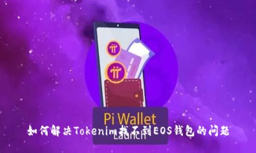 如何解决Tokenim找不到EOS钱包的问题