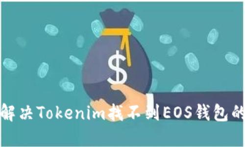 如何解决Tokenim找不到EOS钱包的问题