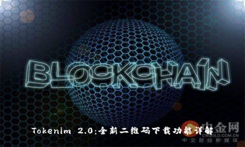 Tokenim 2.0：全新二维码下载功能详解