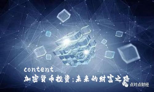 content  
加密货币投资：未来的财富之路