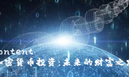 content  
加密货币投资：未来的财富之路