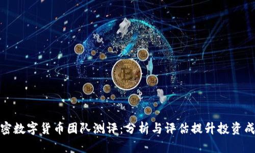 : 加密数字货币团队测评：分析与评估提升投资成功率