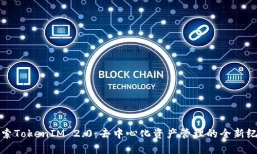 探索TokenIM 2.0：去中心化资产管理的全新纪元