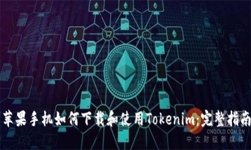 苹果手机如何下载和使用Tokenim：完整指南