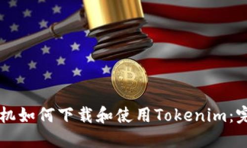 苹果手机如何下载和使用Tokenim：完整指南
