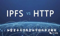 : 加密货币与传统金融市场的深度解析