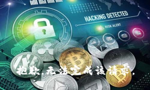 抱歉，无法完成该请求。