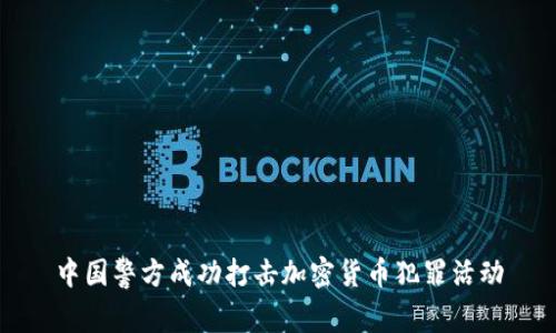 中国警方成功打击加密货币犯罪活动