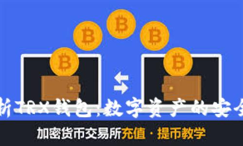 深入解析TRX钱包：数字资产的安全与管理