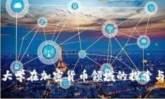 复旦大学在加密货币领域的探索与研究