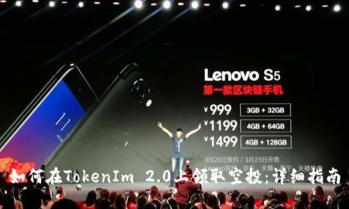 如何在TokenIm 2.0上领取空投：详细指南