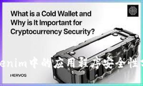 Tokenim中的应用程序安全性分析