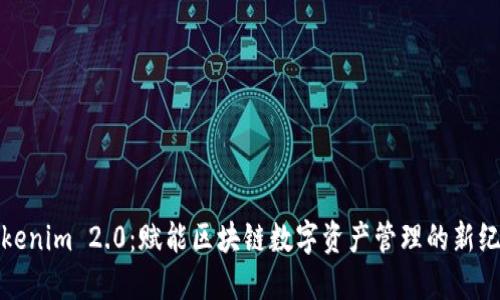 Tokenim 2.0：赋能区块链数字资产管理的新纪元