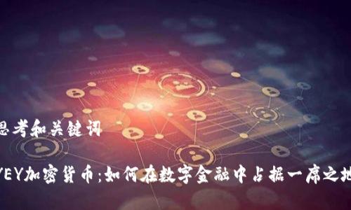 思考和关键词

YEY加密货币：如何在数字金融中占据一席之地