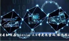 优质如何在Tokenim 2.0中更改密码：操作指南